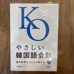 やさしい韓国語会話 : 基本表現でらくらく話せるのサムネイル