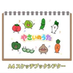 「やさいのうた」スケッチブックシアター A4のサムネイル