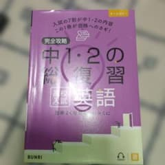 完全攻略中1・2の総復習高校入試英語のサムネイル