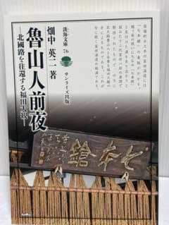 魯山人前夜 北國路を往還する福田大観 畑中英二 淡海文庫
