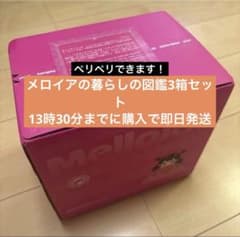 【新品・未開封】メロジョイ メロイアの暮らしの図鑑 3箱セットのサムネイル
