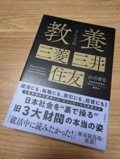 教養としての三菱・三井・住友 山川清弘のサムネイル