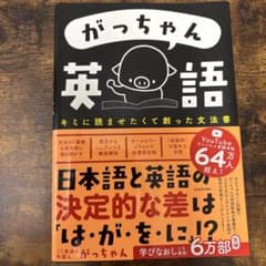ごく普通の外国人 がっちゃん がっちゃん英語 キミに読ませたくて創った文法書のサムネイル