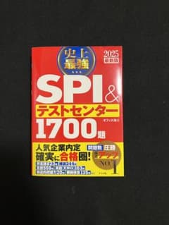 2025最新版 史上最強SPI&テストセンター1700題のサムネイル
