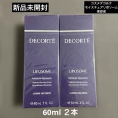 新品未開封】コスメデコルテ モイスチュアリポソーム（美容液）60ml 2