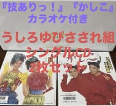うしろゆびさされ組 カラオケ付き CD 2枚 おニャン子クラブ 30周年記念復刻 うしろゆびさされ組 カラオケ付き CD 2枚 おニャン子クラブ 30周年記念