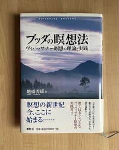 ブッダの瞑想法 ヴィパッサナー瞑想の理論と実践 地橋秀雄のサムネイル
