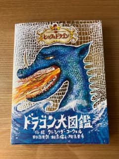ドラゴン大図鑑 フレデリック・コーヴェルのサムネイル