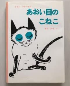 あおい目のこねこのサムネイル