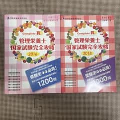 Complete RD 管理栄養士 国家試験対策 2冊セット 2016 2018のサムネイル