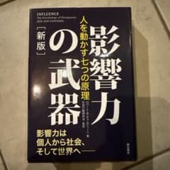 影響力の武器 新版 人を動かす七つの原理のサムネイル