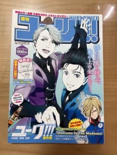 週刊ユーリ!!! on ICE 番外編 全巻購入特典 小冊子 久保ミツロウ 漫画