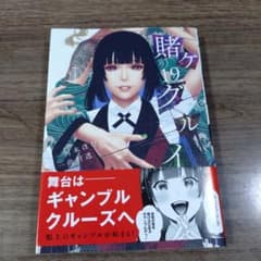 初版　賭ケグルイ　19巻のサムネイル