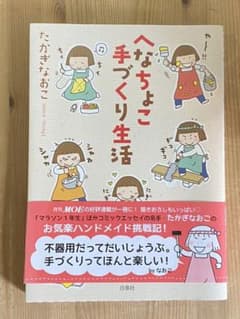 へなちょこ手づくり生活  たかぎなおこのサムネイル