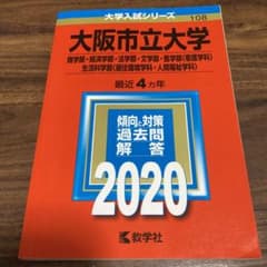 大阪市立大学(商学部・経済学部・法学部・文学部・医学部〈看護学科〉・生活科学部…のサムネイル