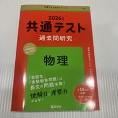 2026年版 共通テスト過去問研究 物理のサムネイル