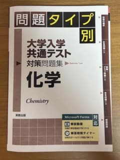 問題タイプ別　大学入学共通テスト対策問題集 化学　実教出版　2024年版のサムネイル
