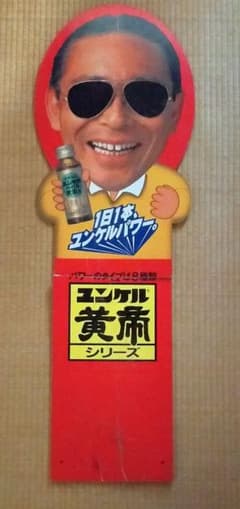 佐藤製薬 ユンケルタモリ店頭展示ボード - メルカリ