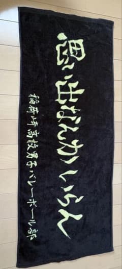 橘*-様 ハイキュー!! 稲荷崎高校 タオル 思い出なんかいらんのサムネイル