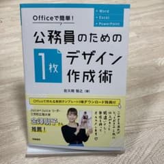 【たろう様専用】Officeで簡単! 公務員のための「1枚デザイン」作成術のサムネイル