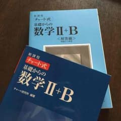 チャート式 数II＋Bのサムネイル