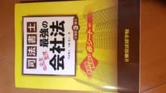 司法書士完全整理 最強の会社法 (改訂3版)のサムネイル