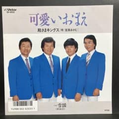 EP 殿さまキングス / 可愛いおまえ A-344 - メルカリ