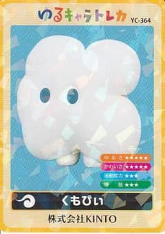 ゆるキャラトレカ YC-364 株式会社KINTO くもぴぃ - 3