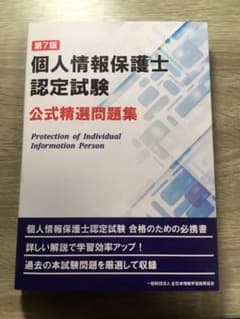 個人情報保護士認定試験 公式精選問題集のサムネイル