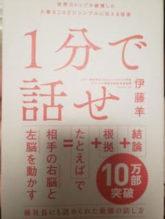 1分で話せ 世界のトップが絶賛した大事なことだけシンプルに伝える技術のサムネイル