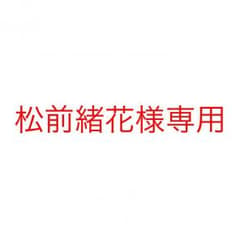 松前緒花様専用のサムネイル
