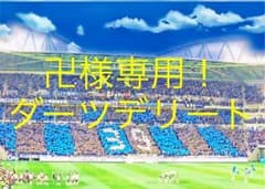 卍様専用のサムネイル
