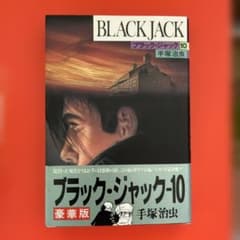 ブラック・ジャック 10 豪華版のサムネイル