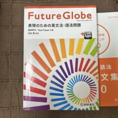 Future Globe 表現のための英文法・語法問題 ＋ 暗唱例文集600のサムネイル