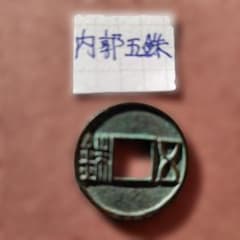 内郭五銖 古文銭 中国 梁 穴銭 古銭 貨幣 - メルカリ