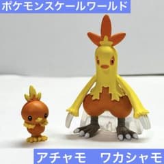 ポケモン ポケモンスケールワールド アチャモ ワカシャモ フィギュア