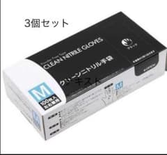 クリーンニトリル手袋 ブラック　Mサイズ 3個セットのサムネイル