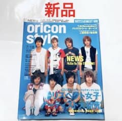 新品 oricon style 2005年7/18号 NEWS表紙のサムネイル