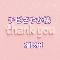 チビさやか様 確認用 - メルカリ