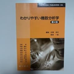 わかりやすい機器分析学 第4版のサムネイル