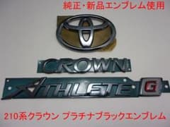 210系クラウン アスリートG プラチナブラックエンブレム リア3点セット 