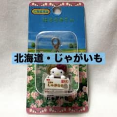 ご当地キティ 北海道限定 じゃがいも ファスナーマスコット 2002