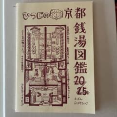 ひつじの京都銭湯図鑑 2025 手描き図面工房マドリズのサムネイル