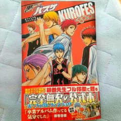 黒バス オフィシャルファンブック くろフェスのサムネイル