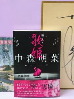 中森明菜 直筆サイン色紙 & 中森明菜 消えた歌姫 中森明菜 直筆サイン色紙 & 中森明菜 消えた歌姫 - メルカリ