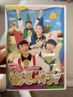 NHKおかあさんといっしょ 最新ソングブック あさペラ!のサムネイル