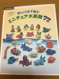 カンタン!かぎ針編み刺しゅう糸で編むミニチュア水族館77のサムネイル