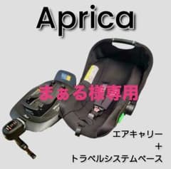【まある様専用】Aprica エアキャリー トラベルシステムベースのサムネイル