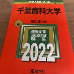 千葉商科大学　過去問2022のサムネイル