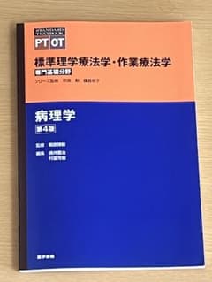 標準理学療法作業療学　病理学　第４版　奈良勲のサムネイル